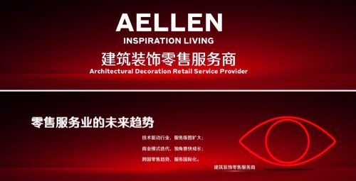 筑梦人文生活 Aellen新角色引领建筑装饰业新风潮
